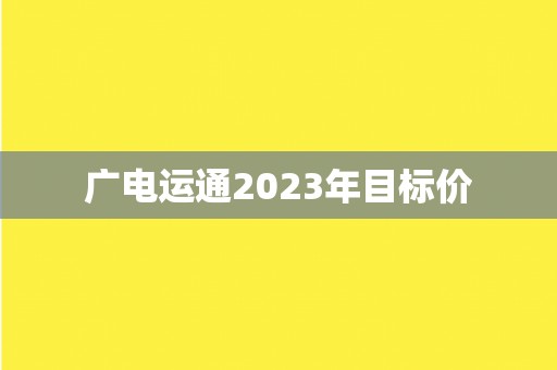 广电运通2023年目标价