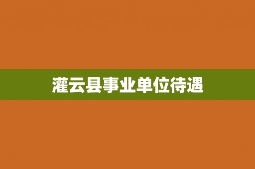 灌云县事业单位待遇