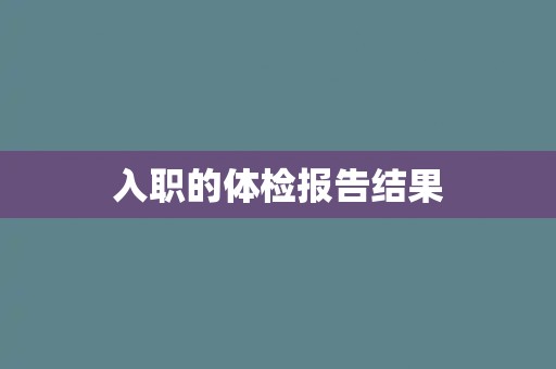 入职的体检报告结果