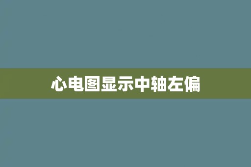 心电图显示中轴左偏