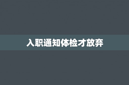 入职通知体检才放弃
