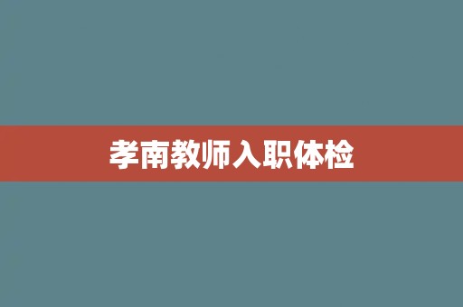 孝南教师入职体检