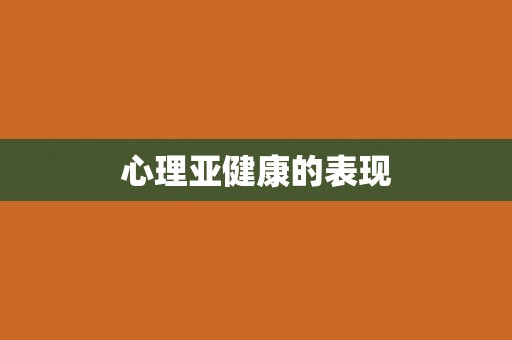 心理亚健康的表现