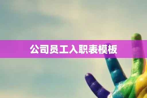 公司员工入职表模板