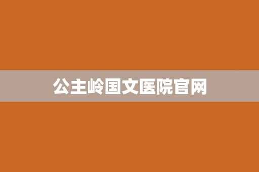 公主岭国文医院官网