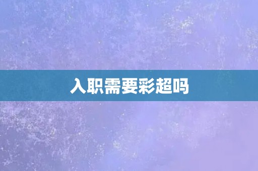 入职需要彩超吗