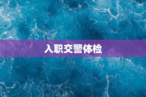 入职交警体检