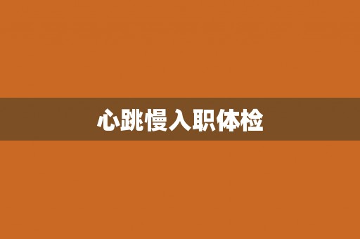 心跳慢入职体检