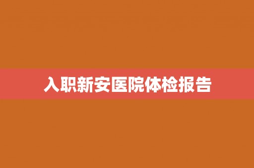 入职新安医院体检报告