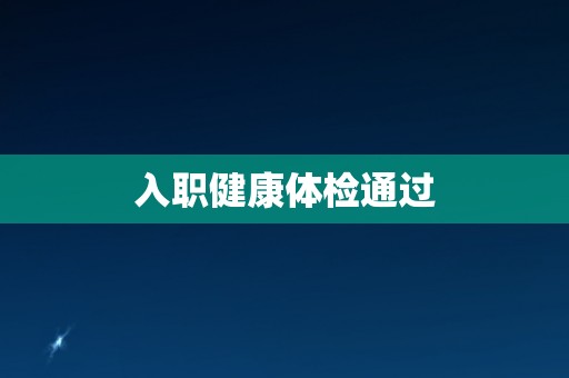 入职健康体检通过