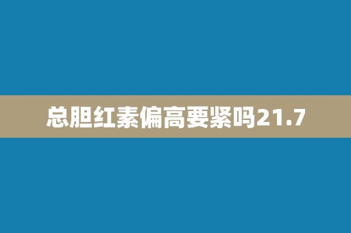 总胆红素偏高要紧吗21.7