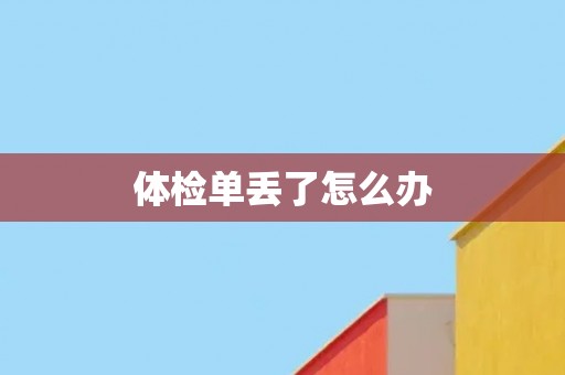 体检单丢了怎么办