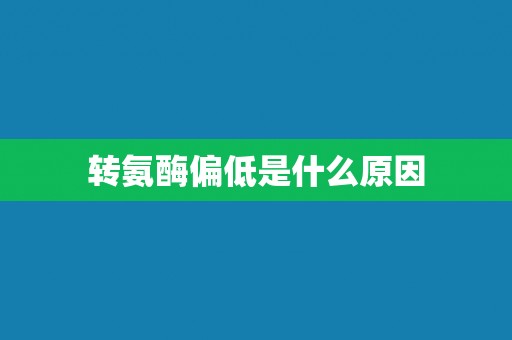 转氨酶偏低是什么原因
