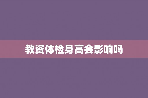 教资体检身高会影响吗