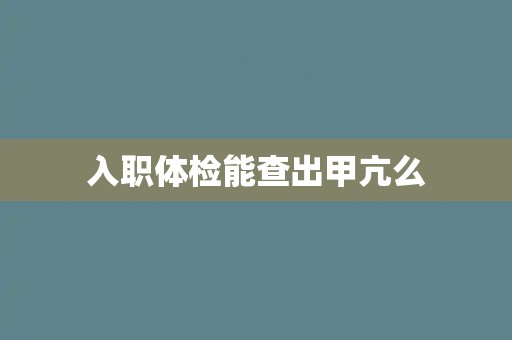 入职体检能查出甲亢么