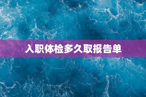 入职体检多久取报告单