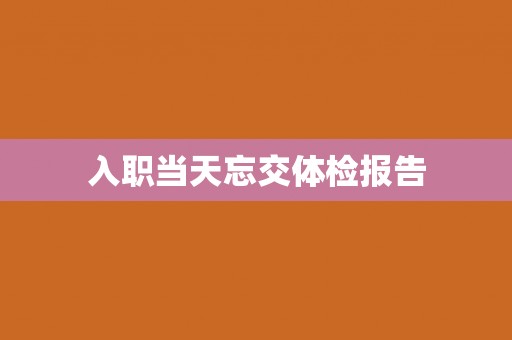 入职当天忘交体检报告