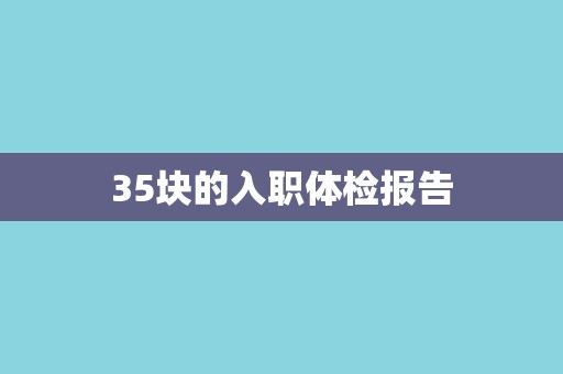 35块的入职体检报告