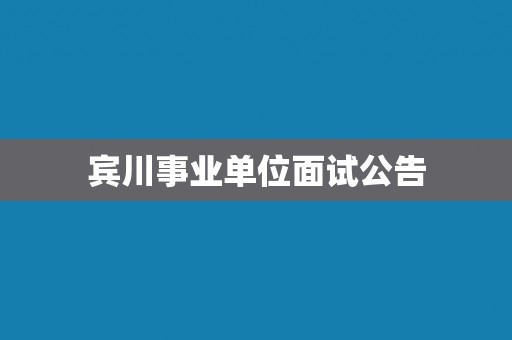宾川事业单位面试公告