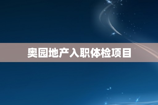 奥园地产入职体检项目