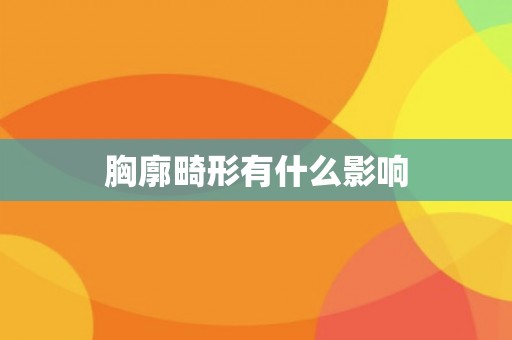 胸廓畸形有什么影响