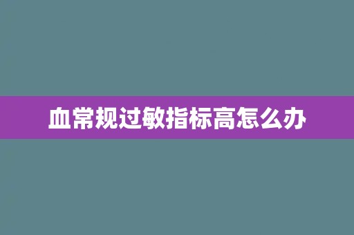 血常规过敏指标高怎么办