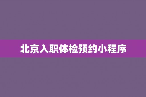 北京入职体检预约小程序