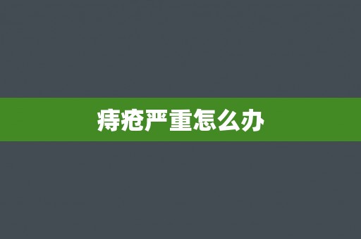 痔疮严重怎么办