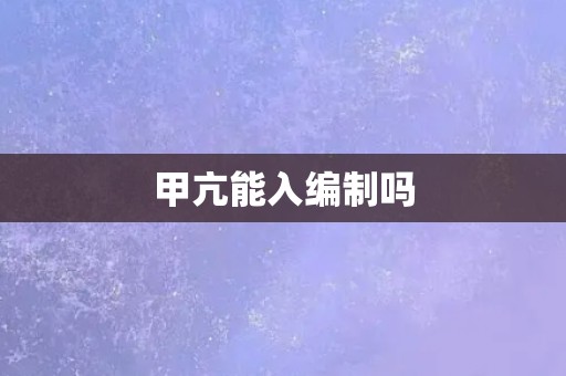 甲亢能入编制吗