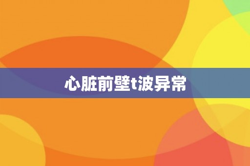 心脏前壁t波异常