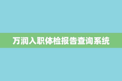 万润入职体检报告查询系统