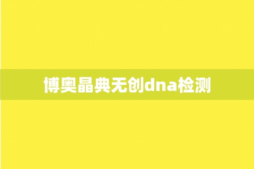 博奥晶典无创dna检测