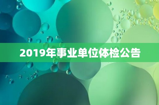 2019年事业单位体检公告