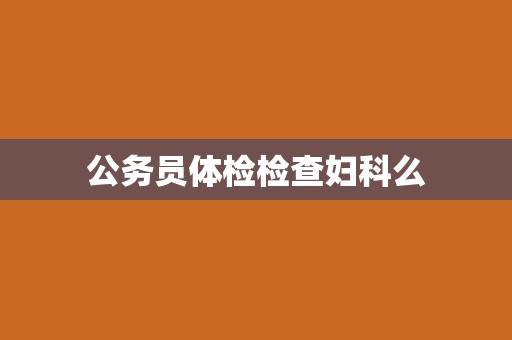 公务员体检检查妇科么