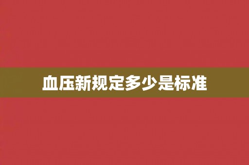 血压新规定多少是标准