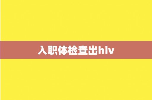 入职体检查出hiv