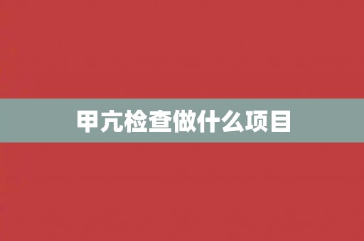 甲亢检查做什么项目