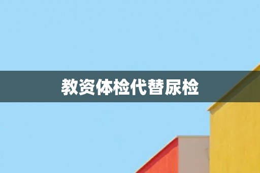 教资体检代替尿检