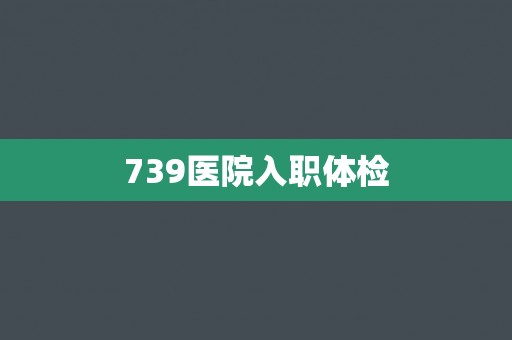 739医院入职体检