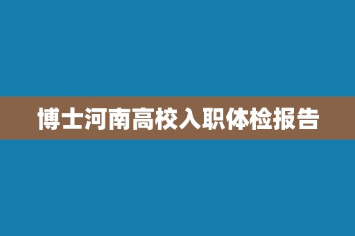 博士河南高校入职体检报告