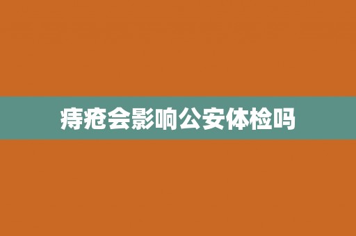 痔疮会影响公安体检吗
