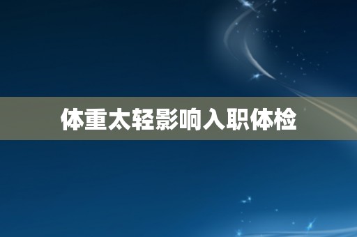 体重太轻影响入职体检