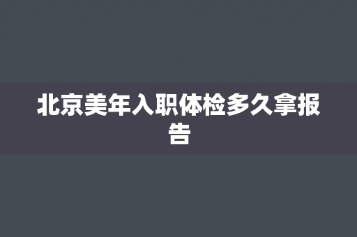 北京美年入职体检多久拿报告