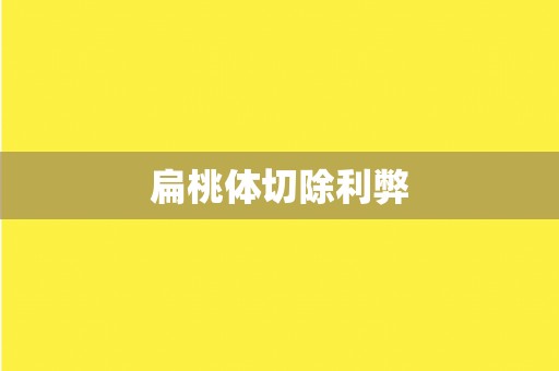 扁桃体切除利弊