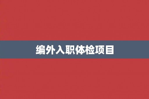 编外入职体检项目