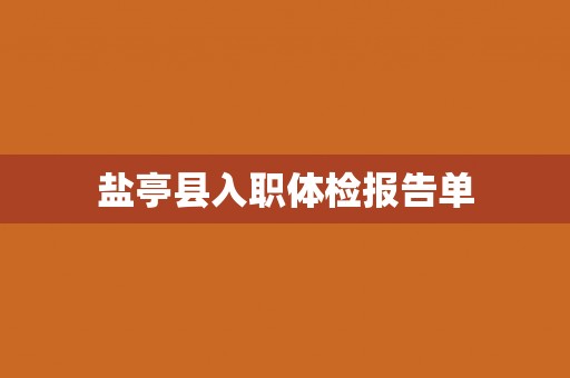 盐亭县入职体检报告单