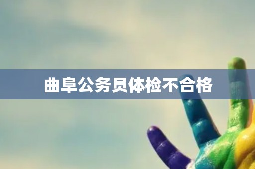 曲阜公务员体检不合格