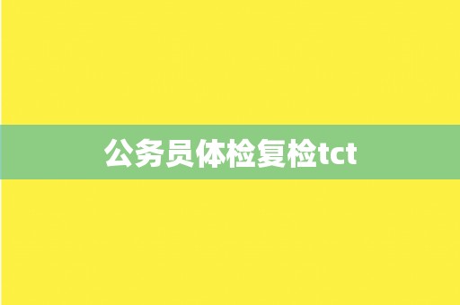 公务员体检复检tct