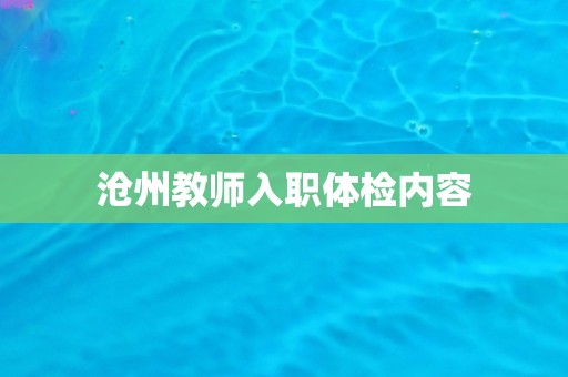 沧州教师入职体检内容