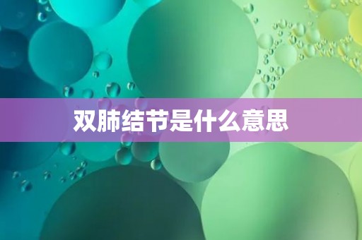 双肺结节是什么意思
